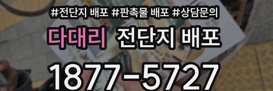 다대리 전단지 배포