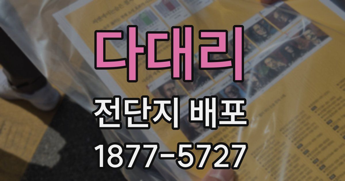 다대리 전단지 배포