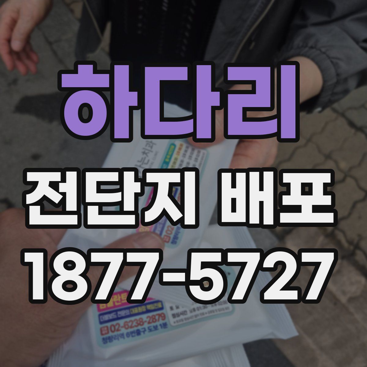 하다리 전단지 배포