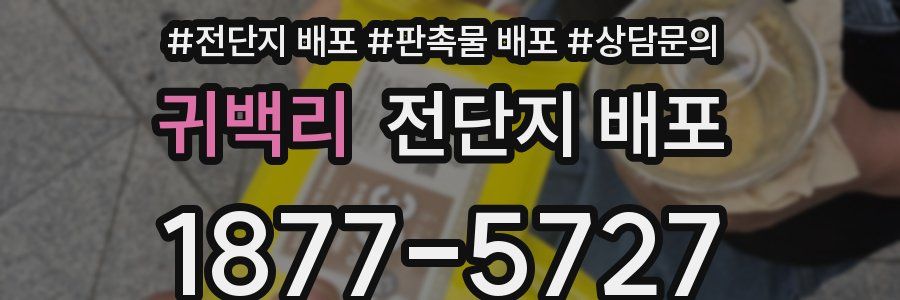 귀백리 전단지 배포