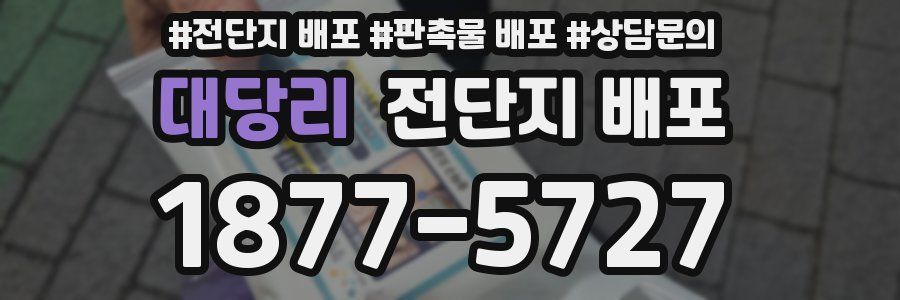 대당리 전단지 배포