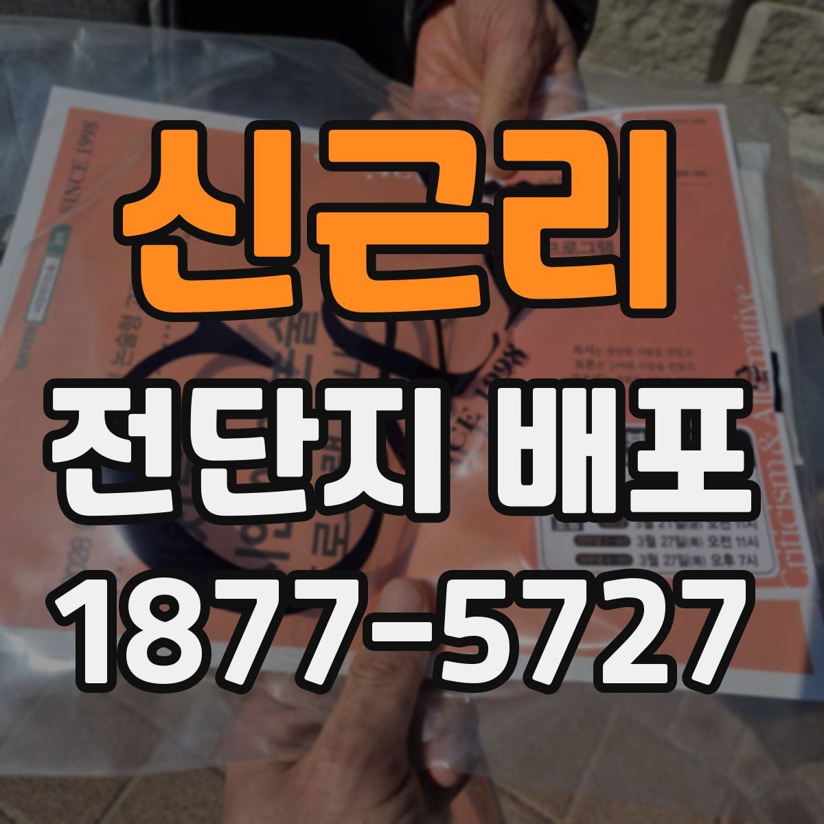 신근리 전단지 배포