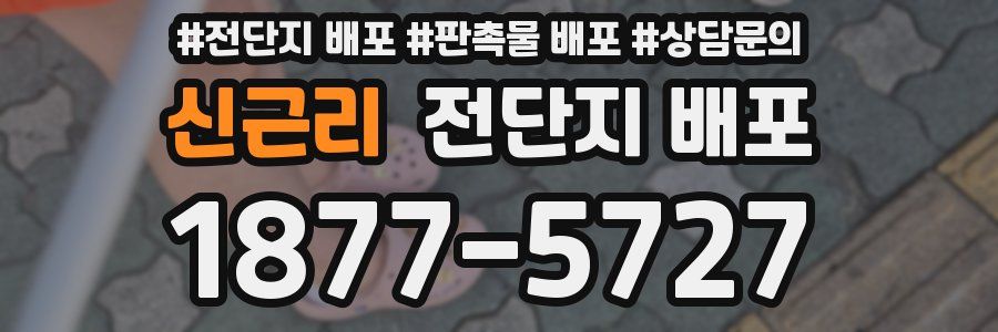 신근리 전단지 배포
