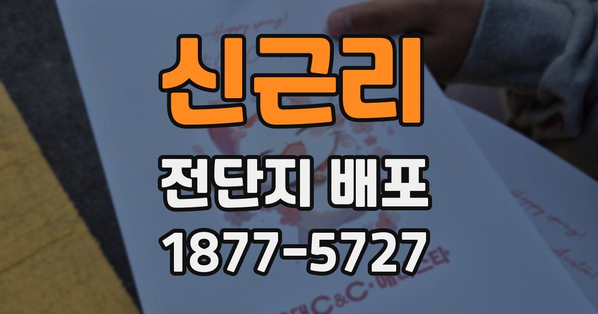 신근리 전단지 배포