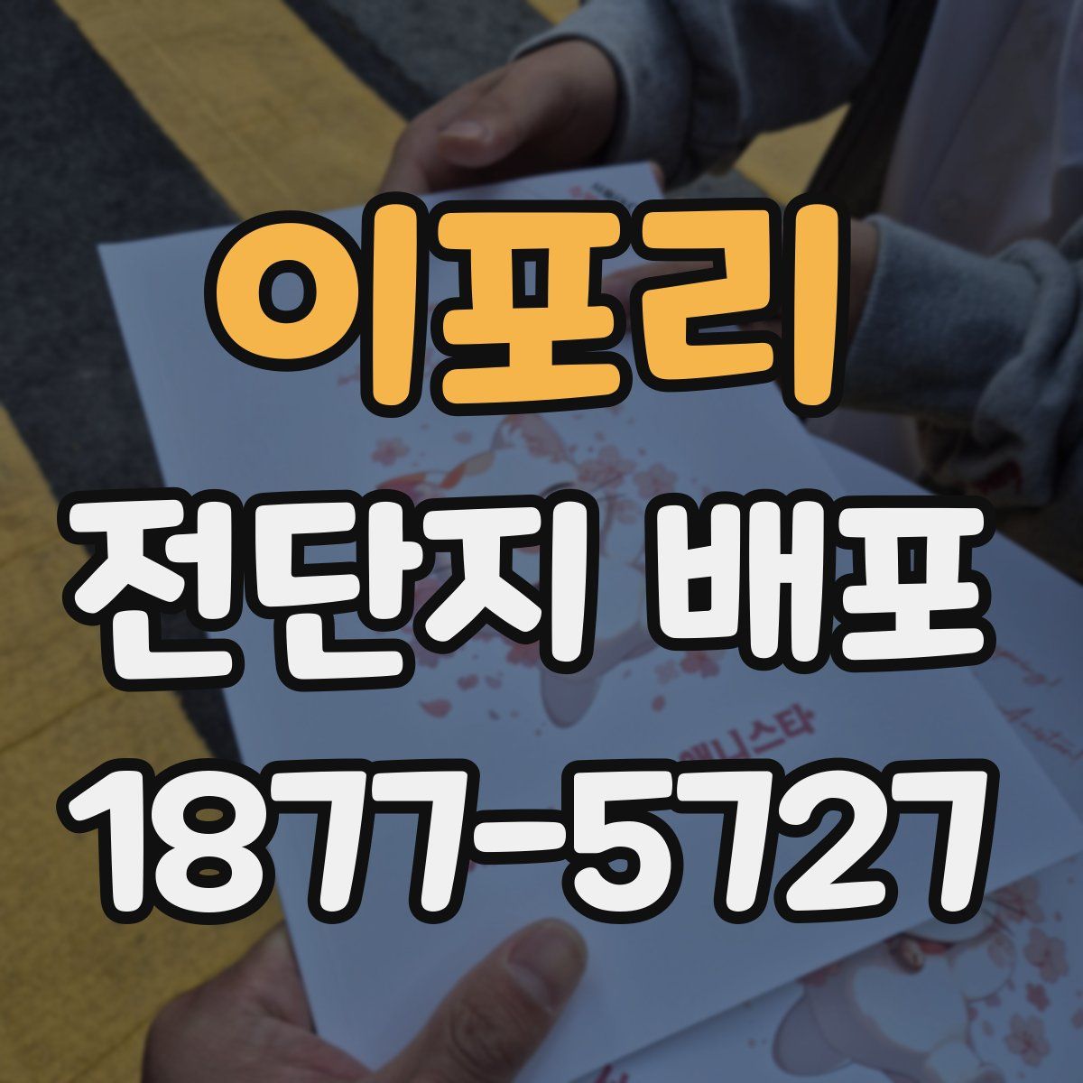 이포리 전단지 배포