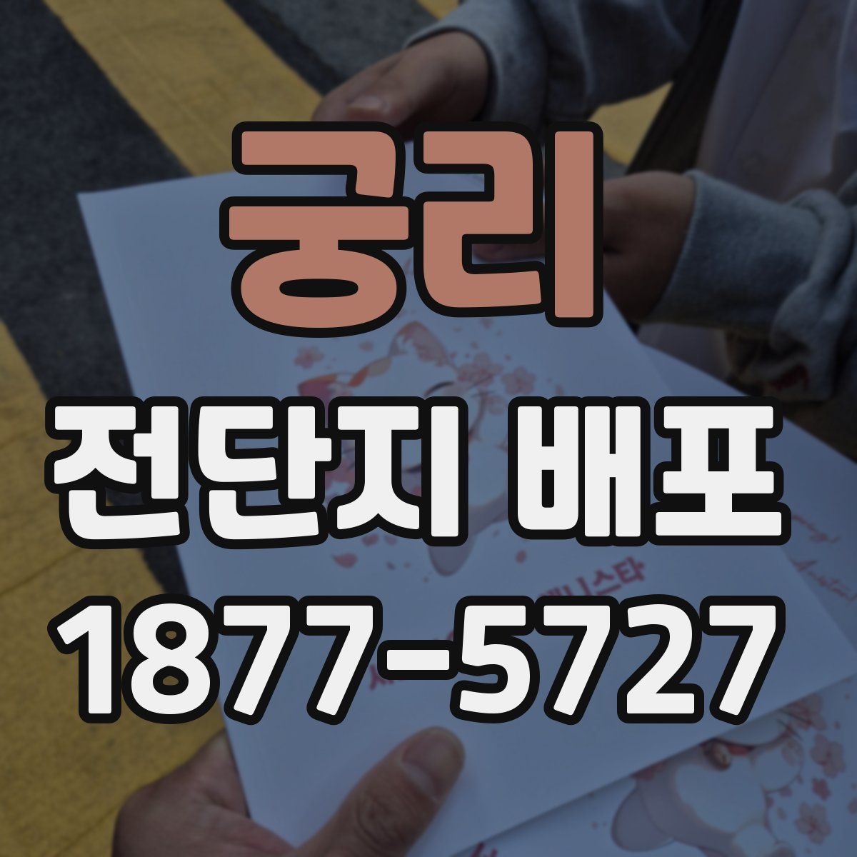 궁리 전단지 배포