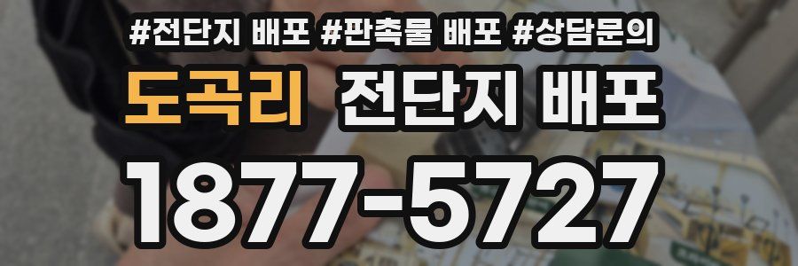 도곡리 전단지 배포