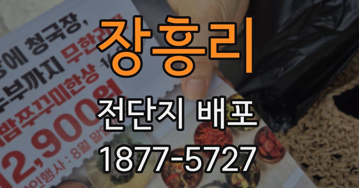장흥리 전단지 배포