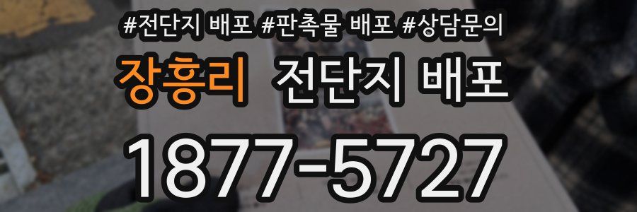 장흥리 전단지 배포