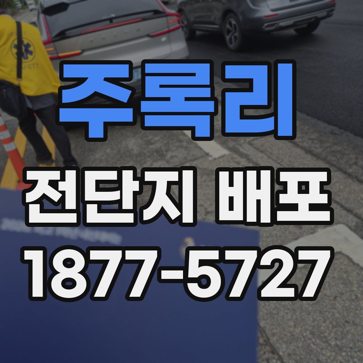 주록리 전단지 배포