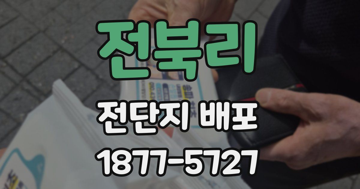 전북리 전단지 배포