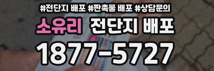 소유리 전단지 배포