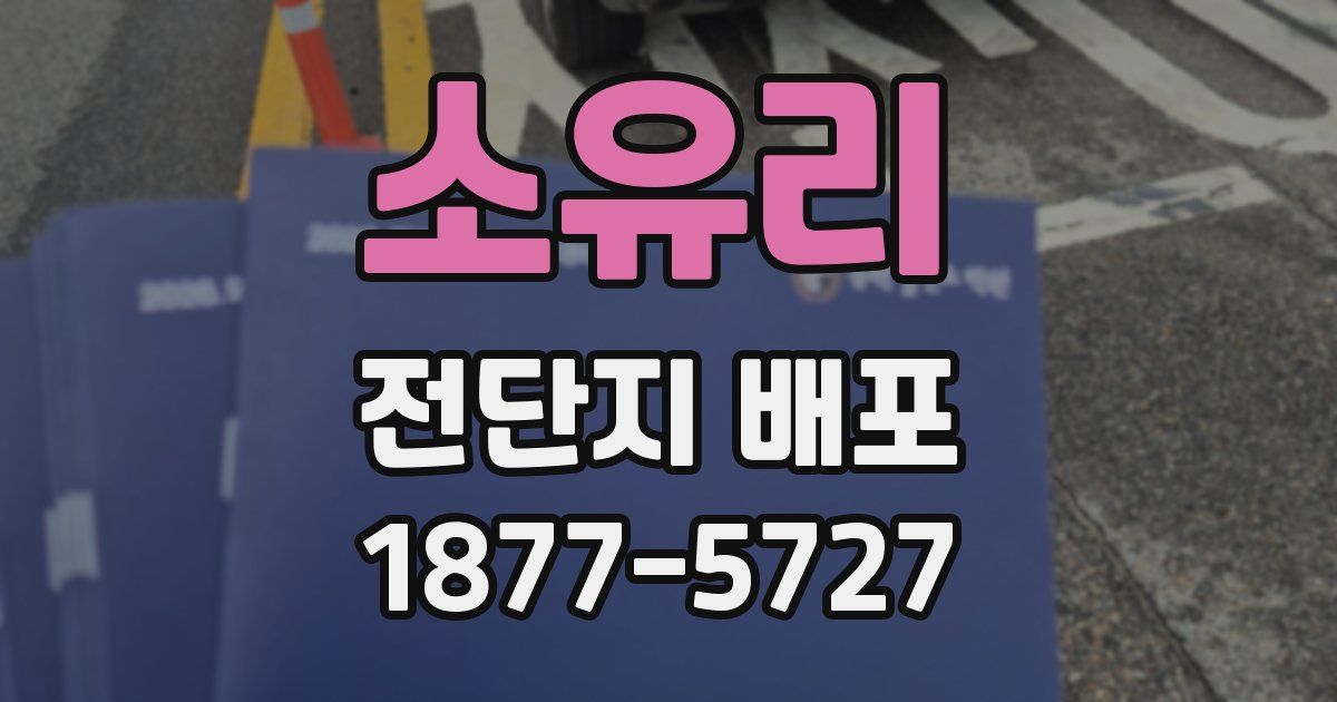소유리 전단지 배포