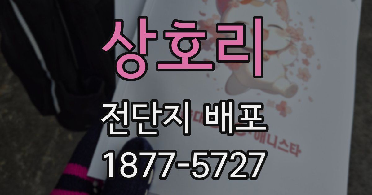 상호리 전단지 배포