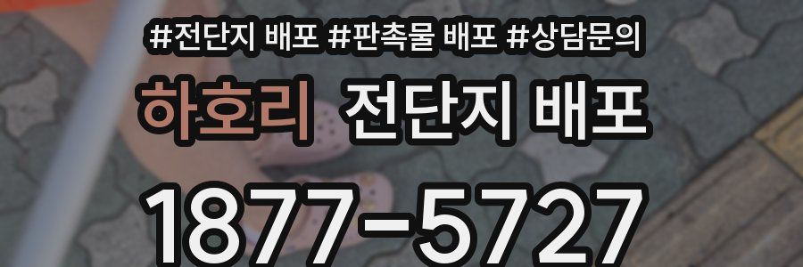 하호리 전단지 배포
