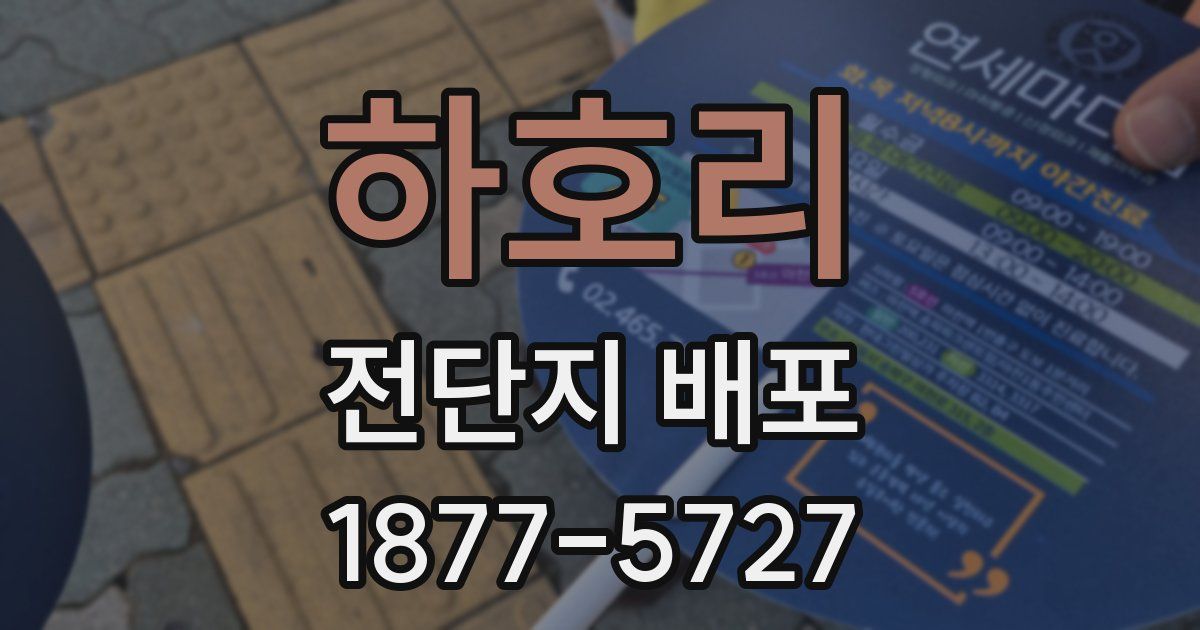 하호리 전단지 배포