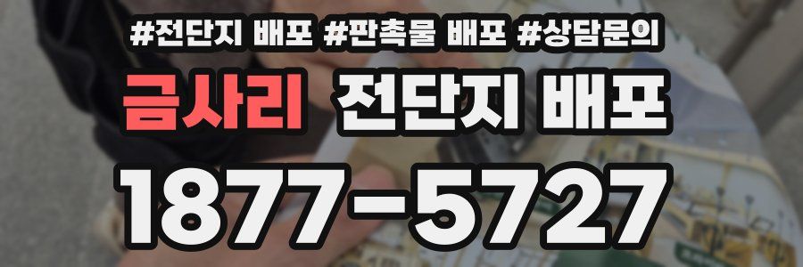 금사리 전단지 배포