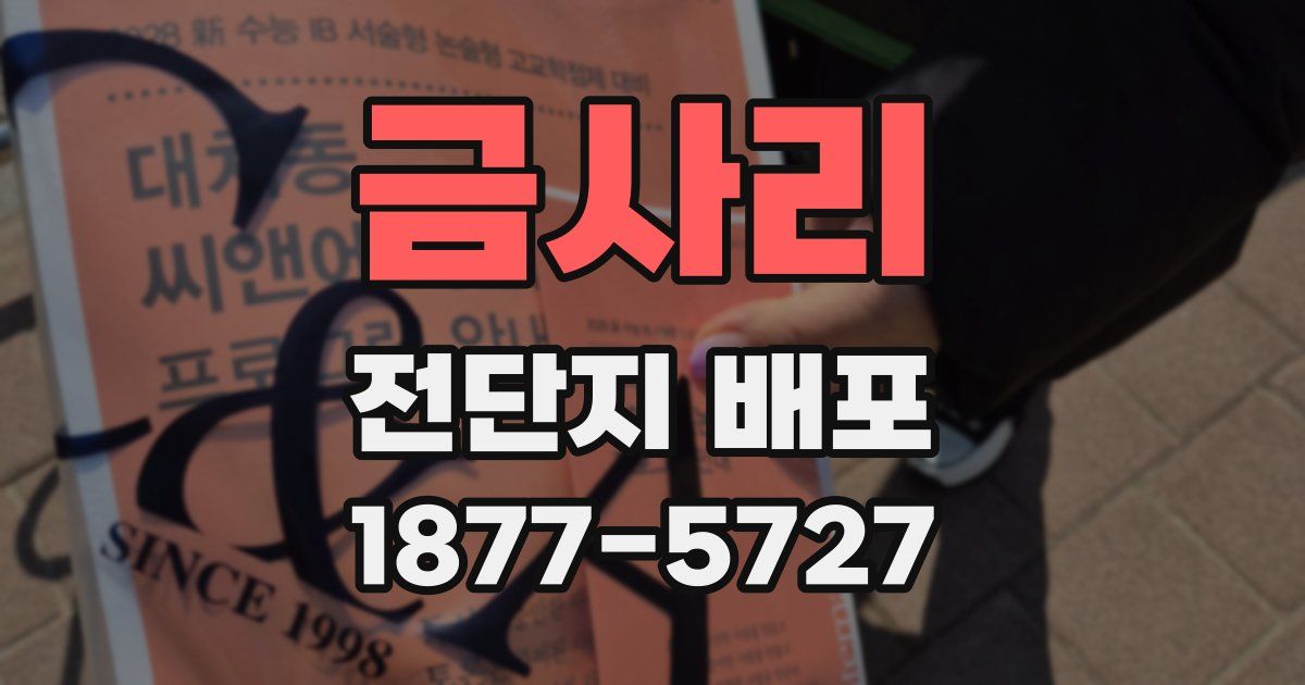 금사리 전단지 배포