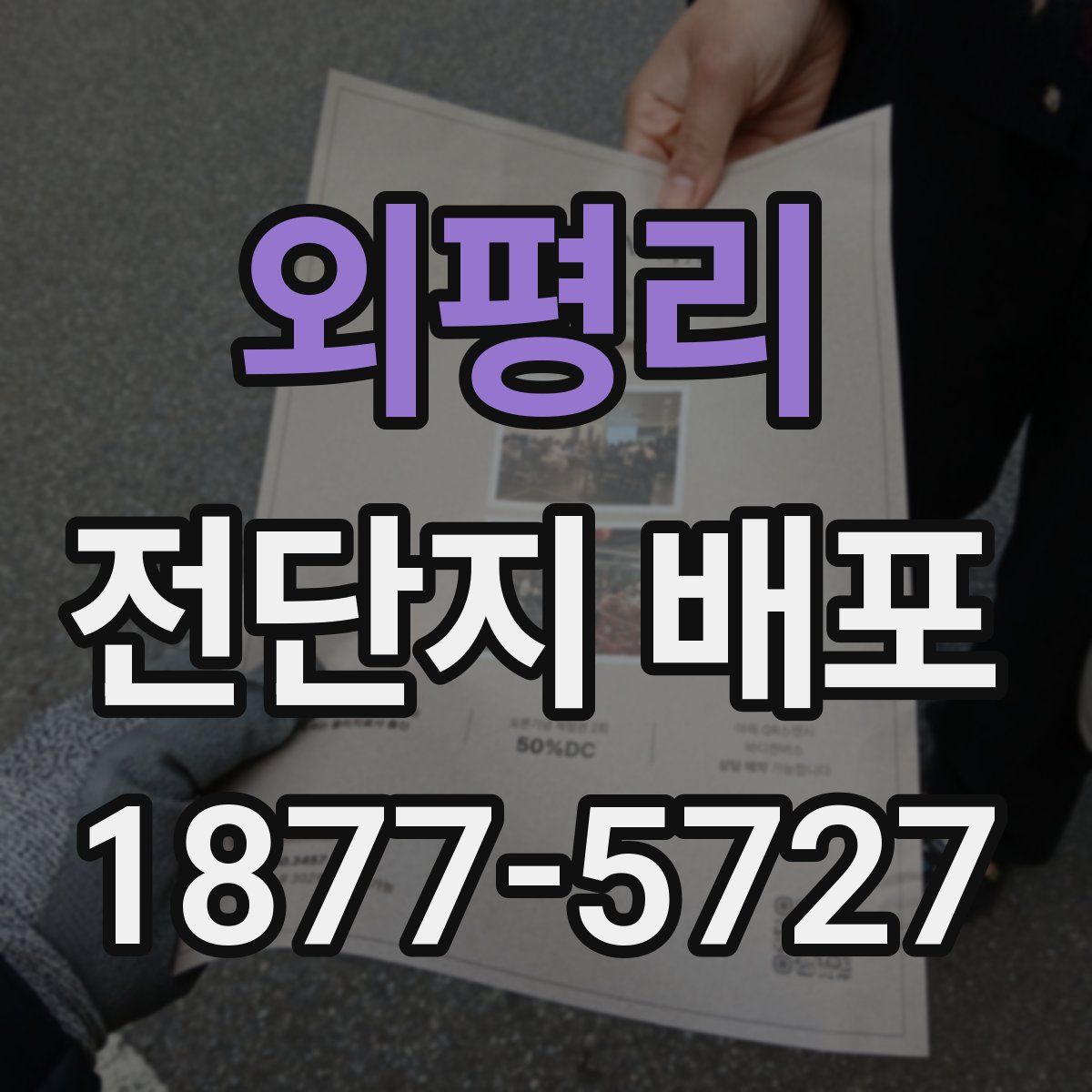 외평리 전단지 배포