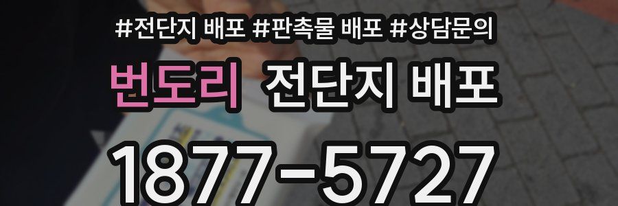 번도리 전단지 배포