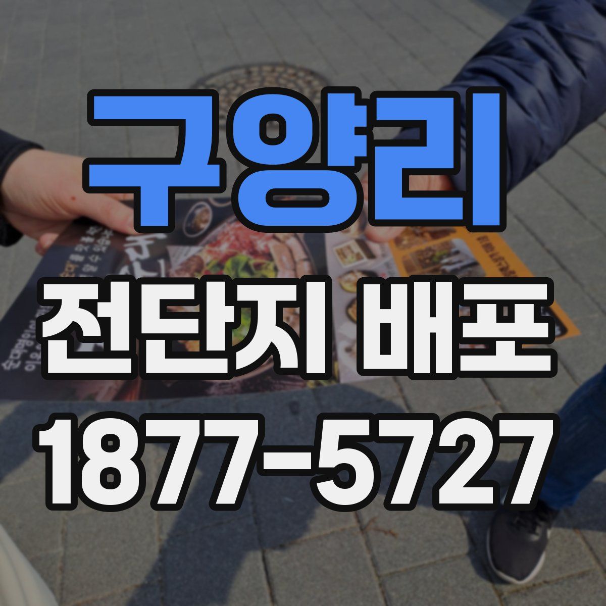구양리 전단지 배포