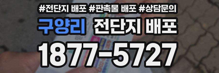 구양리 전단지 배포