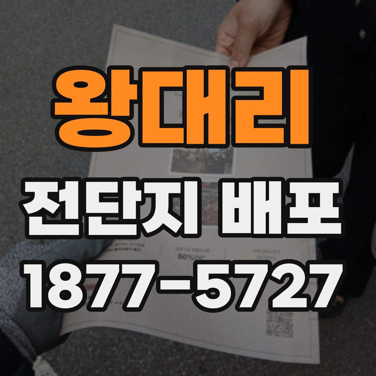 왕대리 전단지 배포