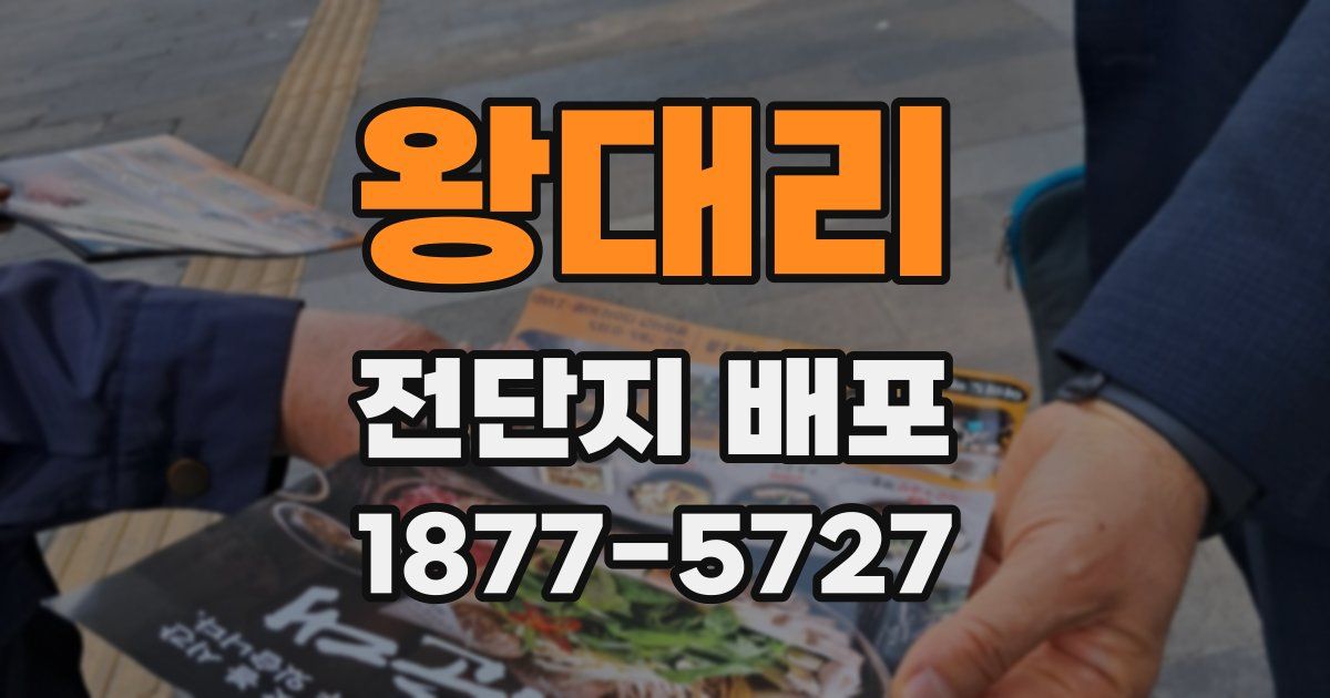 왕대리 전단지 배포