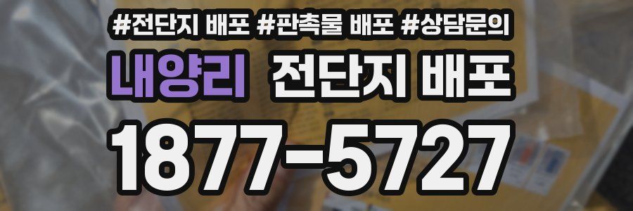내양리 전단지 배포