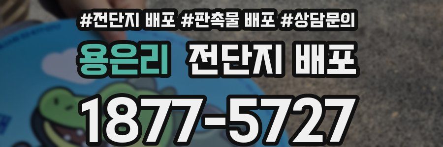 용은리 전단지 배포