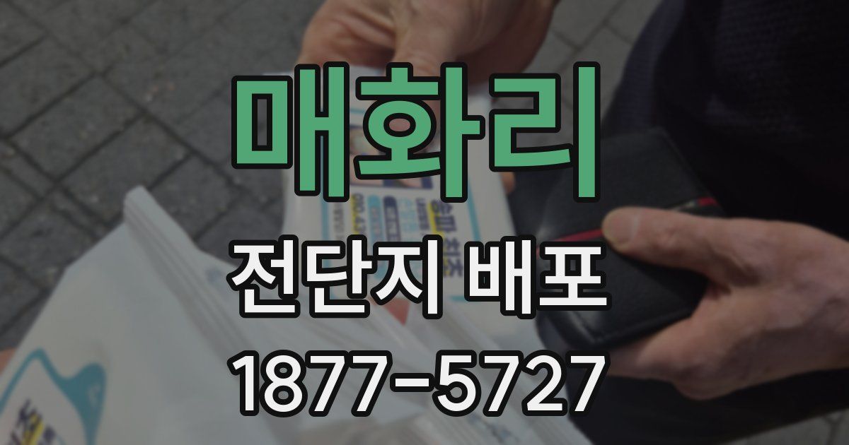 매화리 전단지 배포
