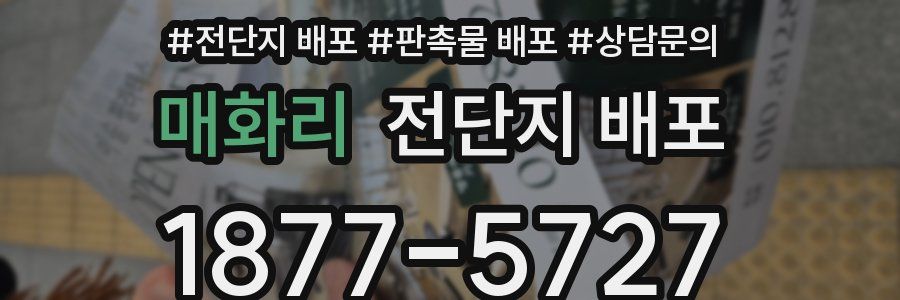 매화리 전단지 배포