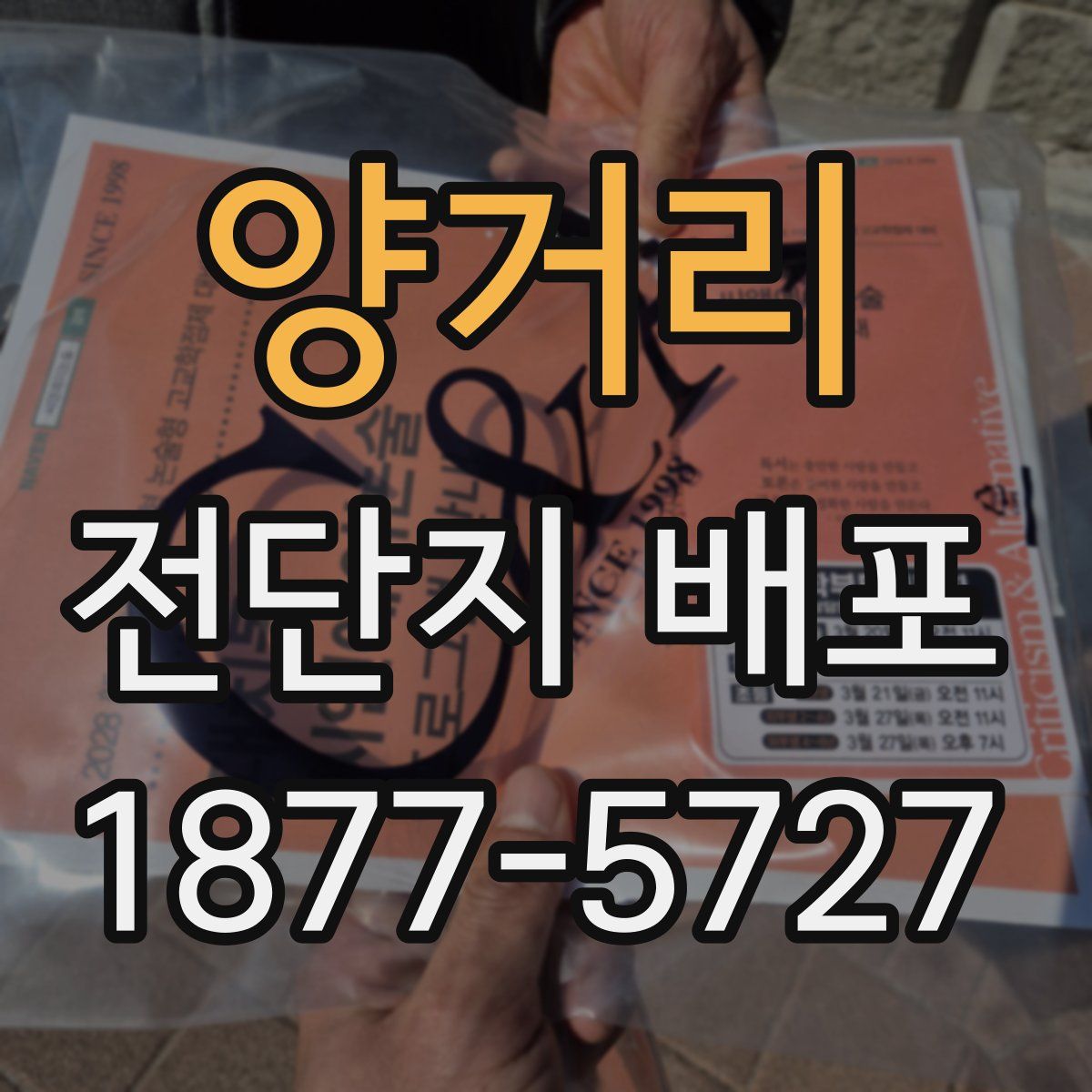 양거리 전단지 배포