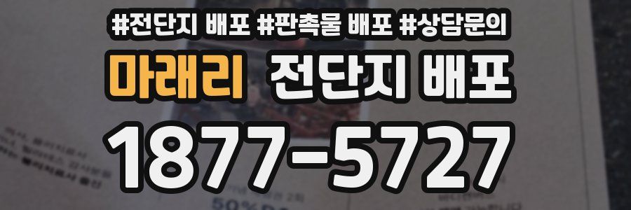 마래리 전단지 배포