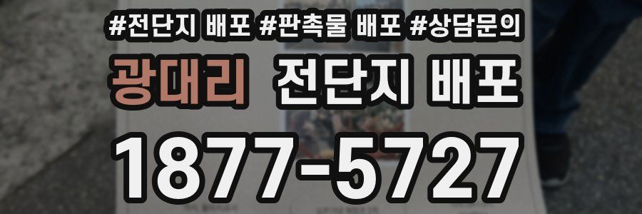 광대리 전단지 배포