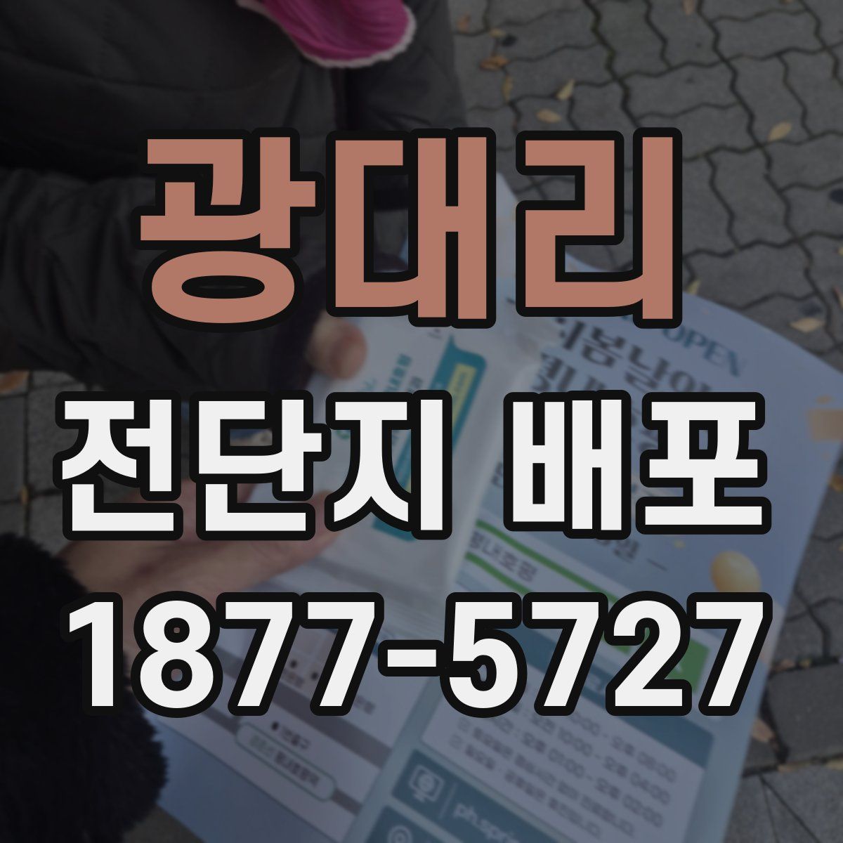광대리 전단지 배포