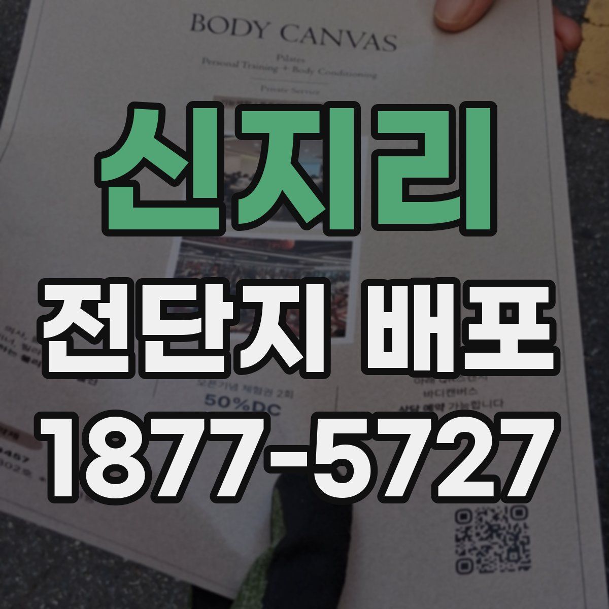신지리 전단지 배포