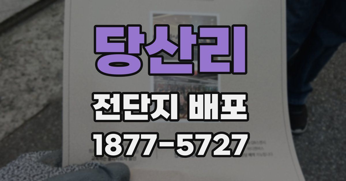 당산리 전단지 배포