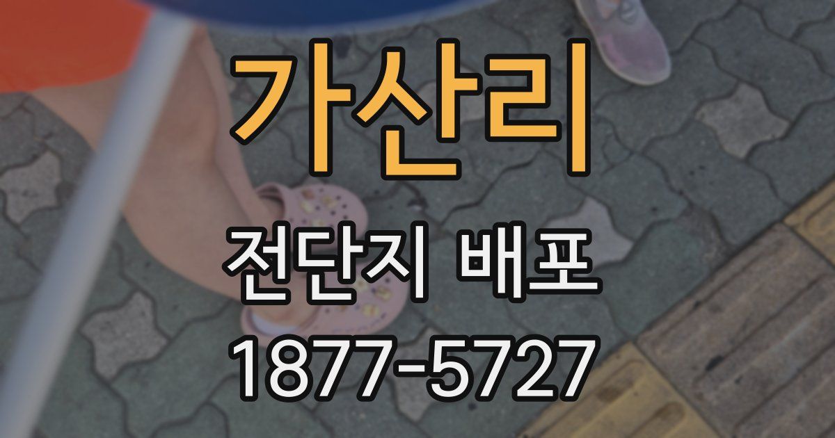 가산리 전단지 배포