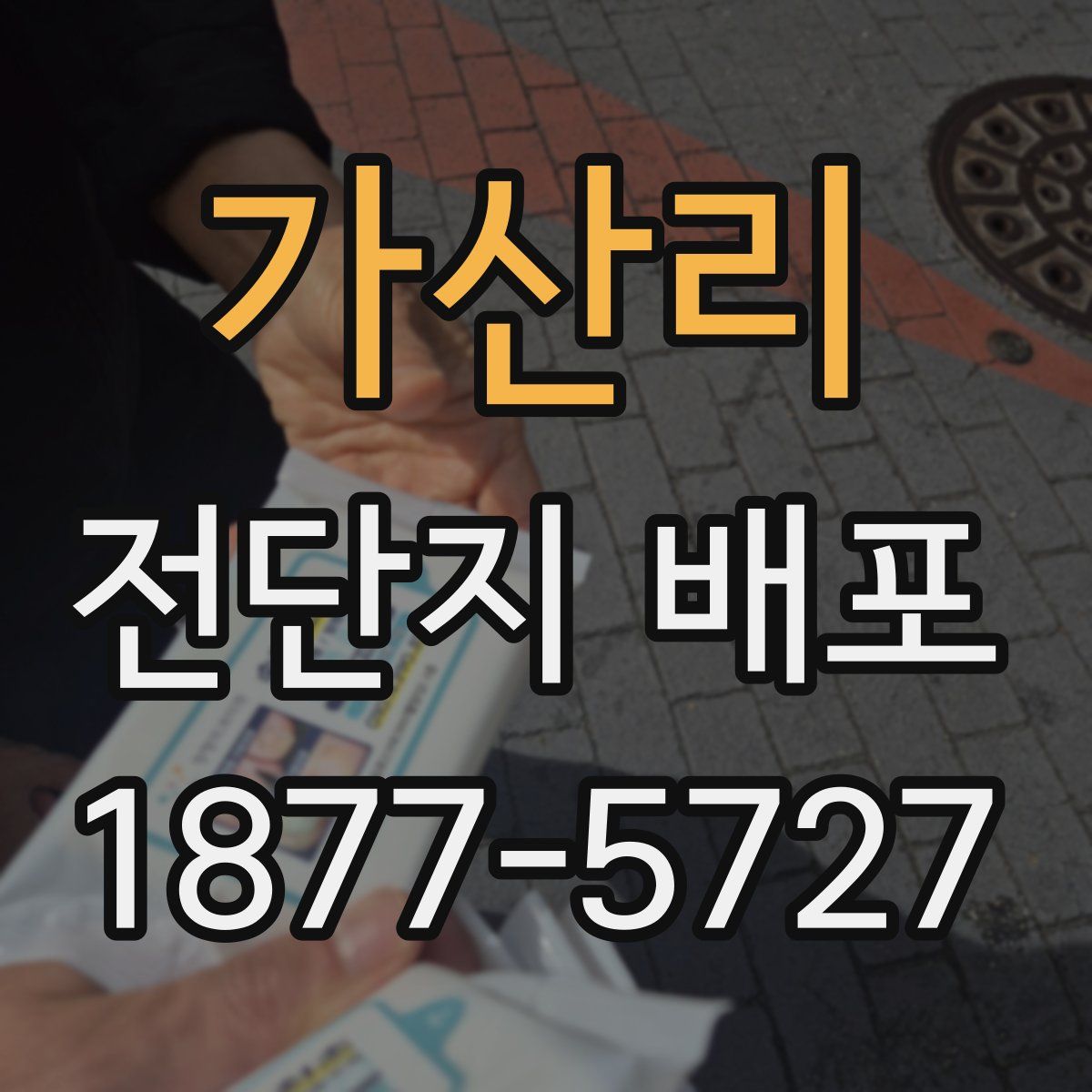 가산리 전단지 배포