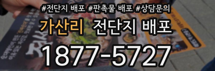 가산리 전단지 배포