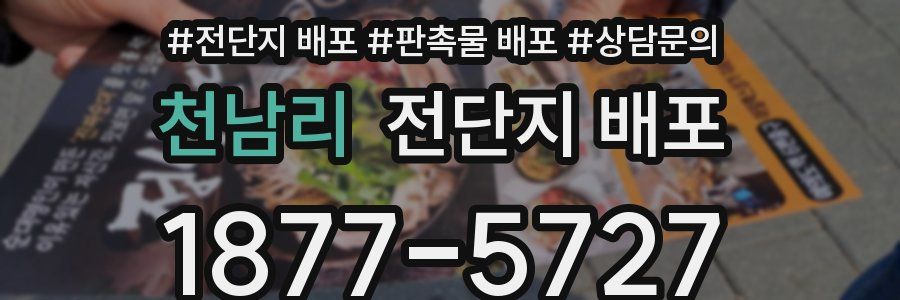 천남리 전단지 배포