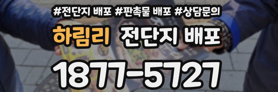 하림리 전단지 배포