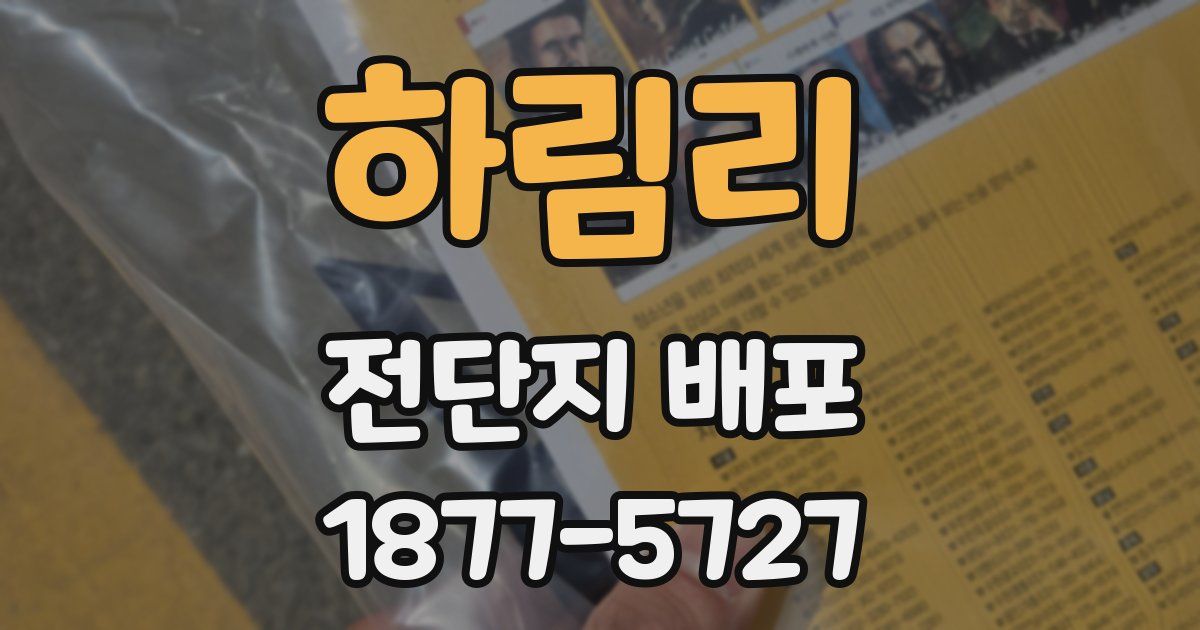 하림리 전단지 배포