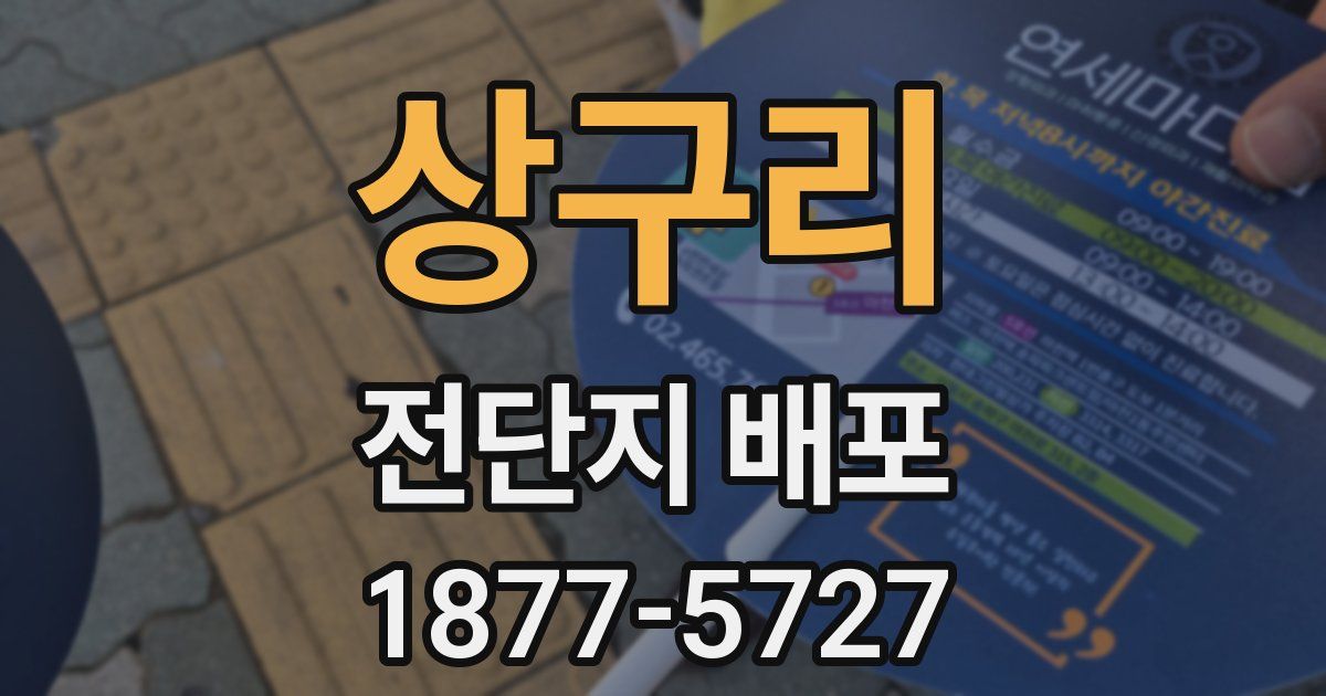 상구리 전단지 배포