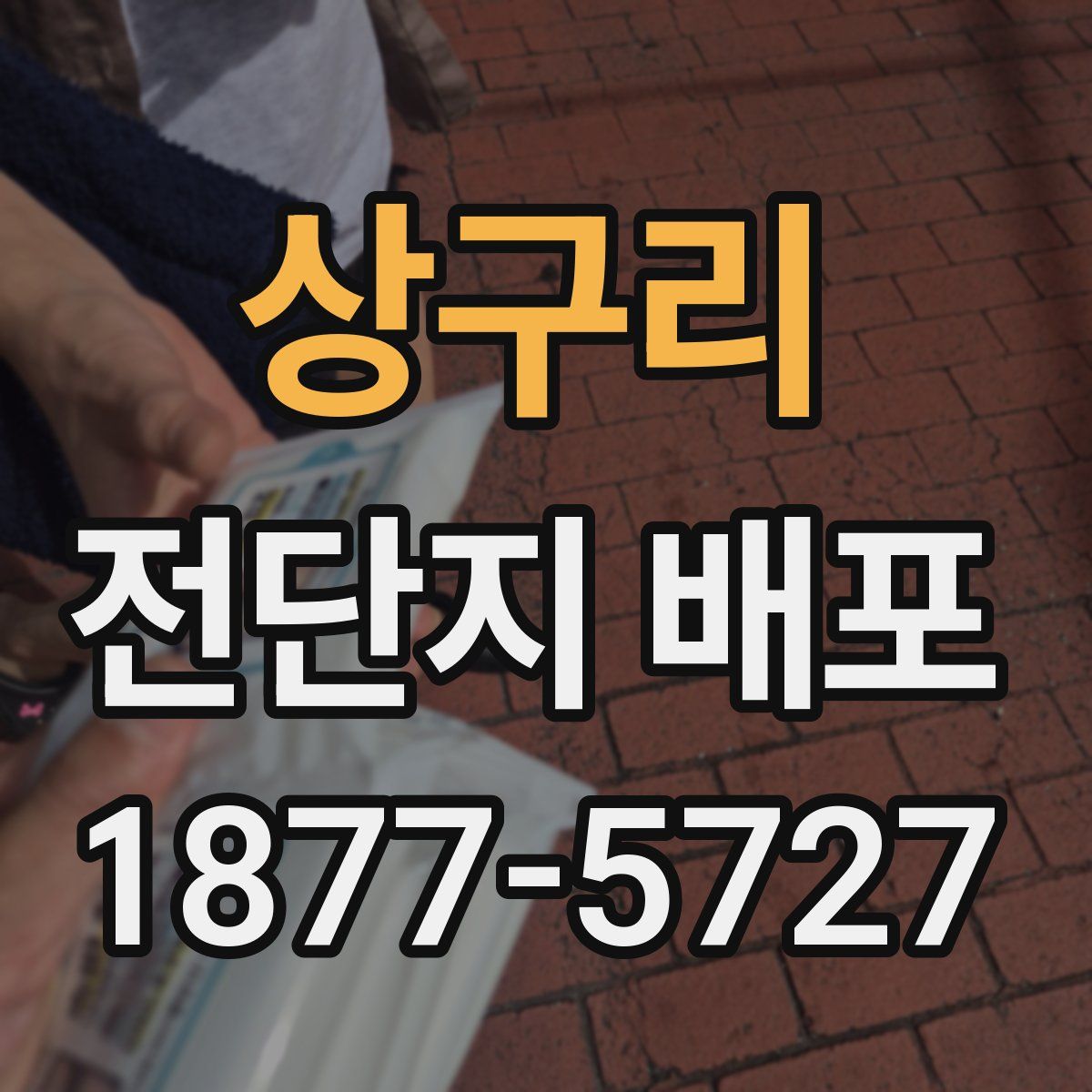 상구리 전단지 배포