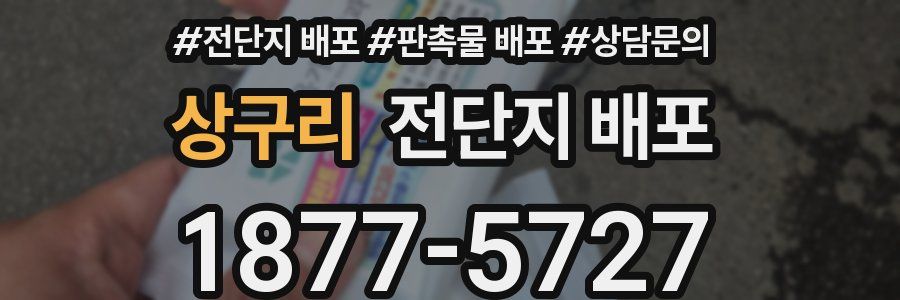 상구리 전단지 배포
