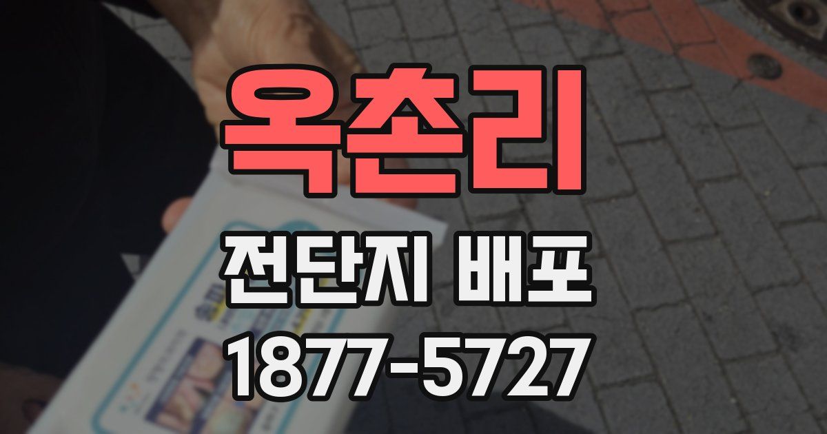 옥촌리 전단지 배포