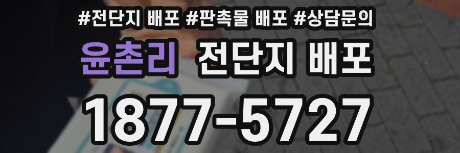 윤촌리 전단지 배포