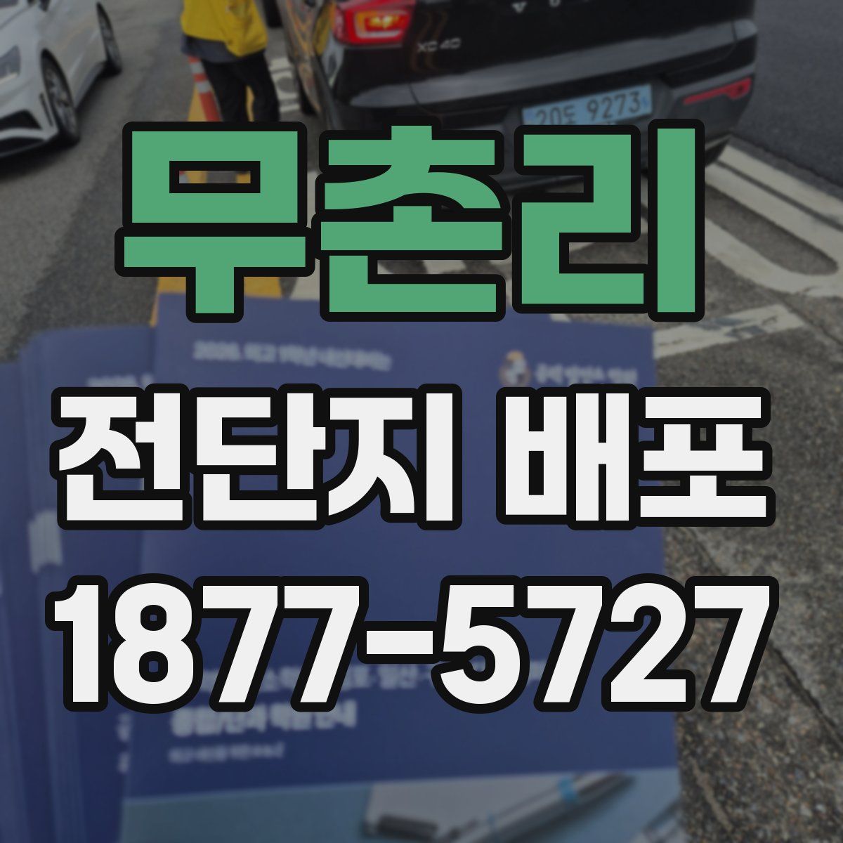 무촌리 전단지 배포
